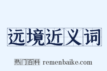 远境近义词是什么意思的图片